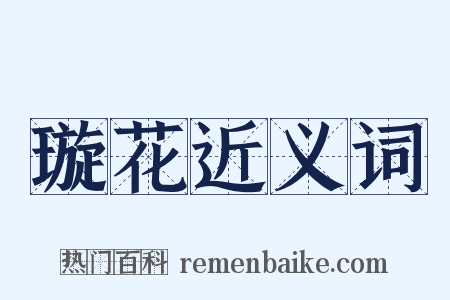 璇花近义词是什么意思的图片
